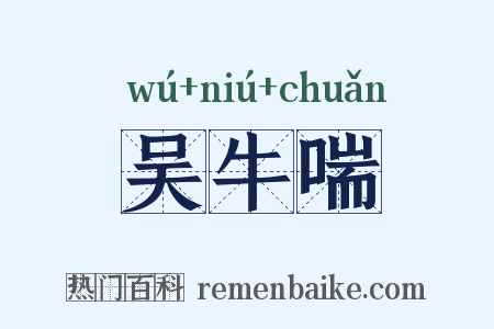 吴牛喘是什么意思的图片